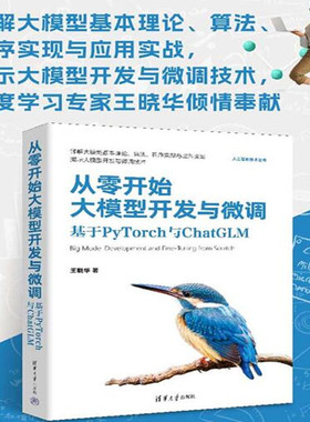 当当网 从零开始大模型开发与微调 基于PyTorch与ChatGLM 王晓华 清华大学出版社 正版书籍