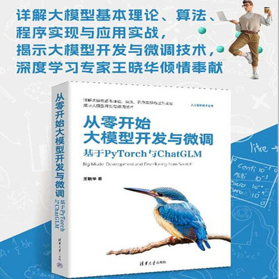 当当网 从零开始大模型开发与微调 基于PyTorch与ChatGLM 王晓华 清华大学出版社 正版书籍