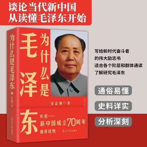 当当网 为什么是毛泽东 新版 任志刚 著 庆祝纪念新中国成立70周年 毛新宇将军人民网推荐  光明日报 思想 选集 自传 文选 书籍