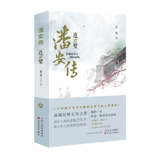 潘安传·连璧 正版 丽端 社 书籍 百花文艺出版 当当网