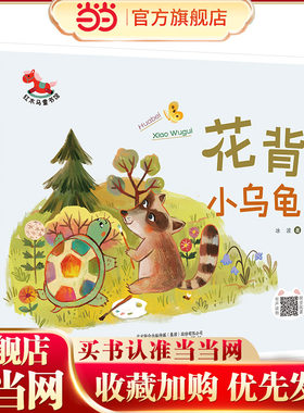 红木马童书馆 花背小乌龟