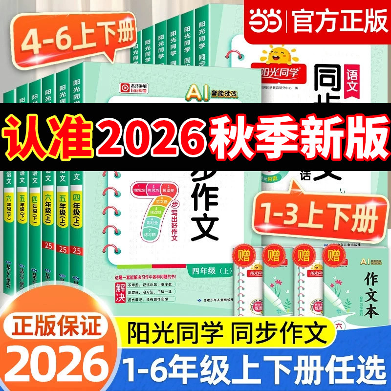 2026新阳光同学同步作文三年级一二四五六年级上下册作文小达人小学写作语文人教版小学同步训练写作范文作文书看图写话阅读当当网