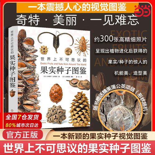 当当网世界果实种子图鉴
