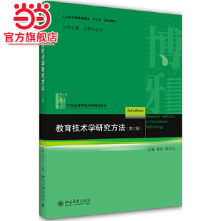 [当当网]教育技术学研究方法（第三版）  张屹，周平红著9787301309285北京大学出版社21世纪教育技术学精品教材正版图书