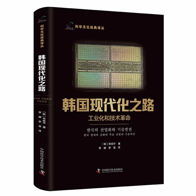 韩国现代化之路：工业化和技术革命 书籍/杂志/报纸 各部门经济 原图主图