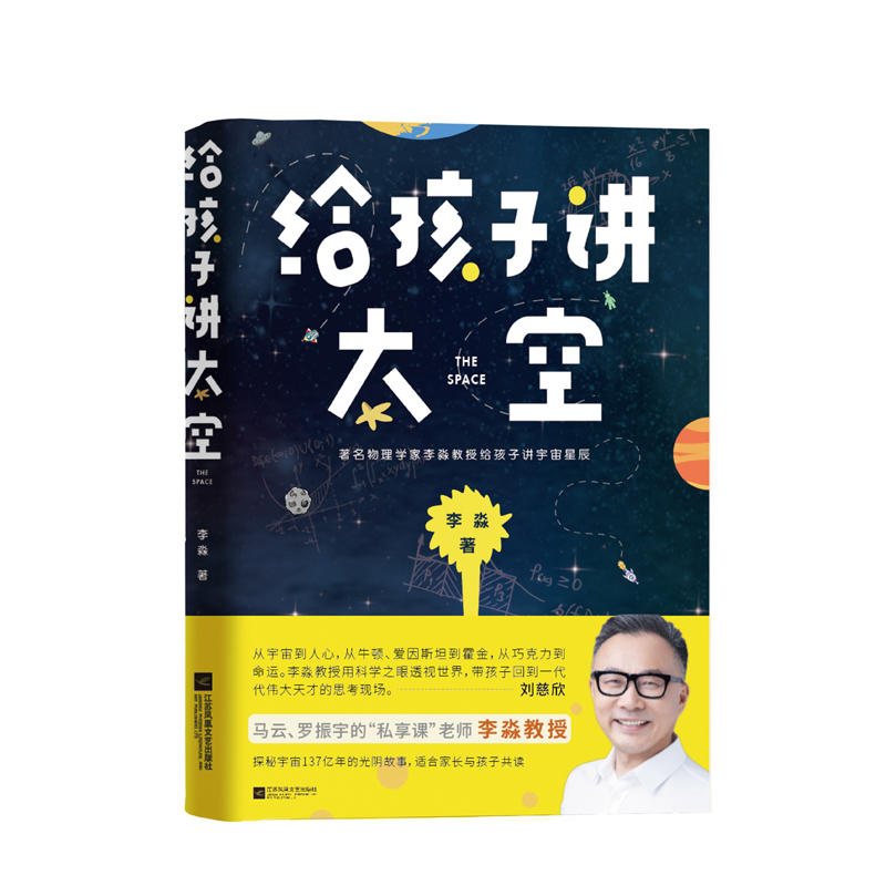 给孩子讲太空——马云、罗振宇的“私享课”老师，物理学家李淼教授探秘宇宙137亿年的光阴故事，适合家长与孩子共读