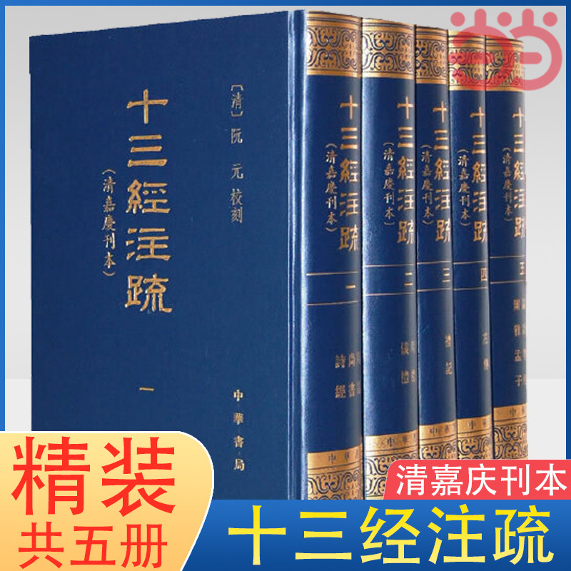 当当网 十三经注疏 清嘉庆刊本 全五册 硬壳精装 传统文化的核心典籍 十三经系列的代表性版本 中华书局出版 正版书籍高性价比高么？
