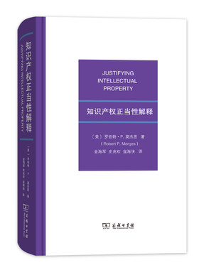 当当网 知识产权正当性解释 [美]罗伯特·P.莫杰思 著 商务印书馆 正版书籍