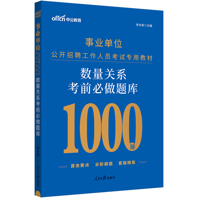 中公2024事业单位考试专用教材数量关系考前必做题库数量关系1000题