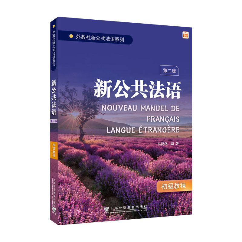 外教社新公共法语系列:新公共法语（初级）第二版