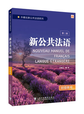 外教社新公共法语系列:新公共法语（初级）第二版