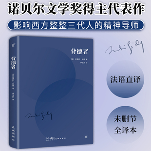 李玉民法文直译 纪德自我剖白之书 经典 全译本 背德者 创美文库 诺贝尔文学奖得主代表作