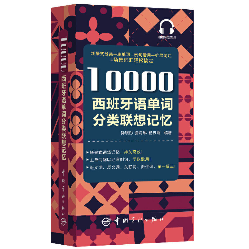 10000西班牙语单词分类联想记忆属于什么档次？