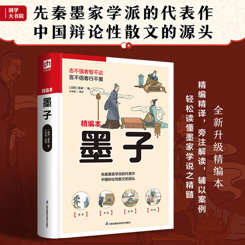 墨子（精编精译，旁注解读，辅以案例，轻松读懂墨家学说之精髓）