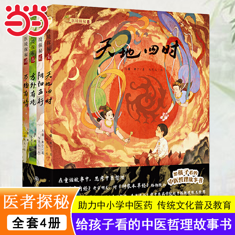 医境探秘给孩子看的中医哲理故事