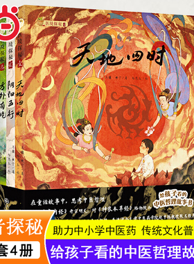 当当网正版童书 医境探秘全套4册天地四时阴阳五行方外有境万物有情给孩子看的儿童中医哲理启蒙绘本中小学生中医药传统文化故事书