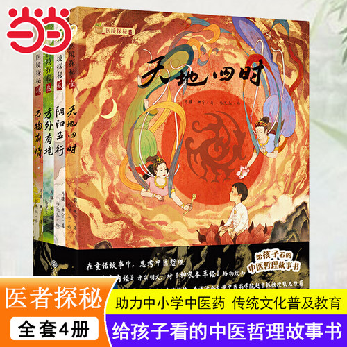 医境探秘给孩子看的中医哲理故事