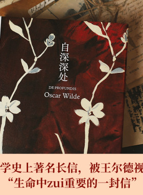 自深深处王尔德自白之书译林