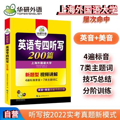 当当网正版专业四级华研专四听写