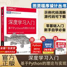 当当网 深度学习入门 斋藤康毅 基于Python的理论与实现赠源代码鱼书Python深度学习神经网络编程chatgpt机器学习实战人工智能入门