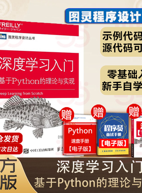 当当网 深度学习入门 斋藤康毅 基于Python的理论与实现赠源代码鱼书Python深度学习神经网络编程chatgpt机器学习实战人工智能入门