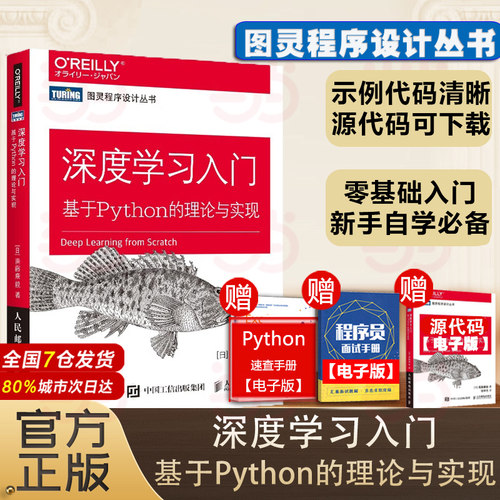当当网 深度学习入门 斋藤康毅 基于Python的理论与实现赠源代码鱼书Python深度学习神经网络编程chatgpt机器学习实战人工智能入门