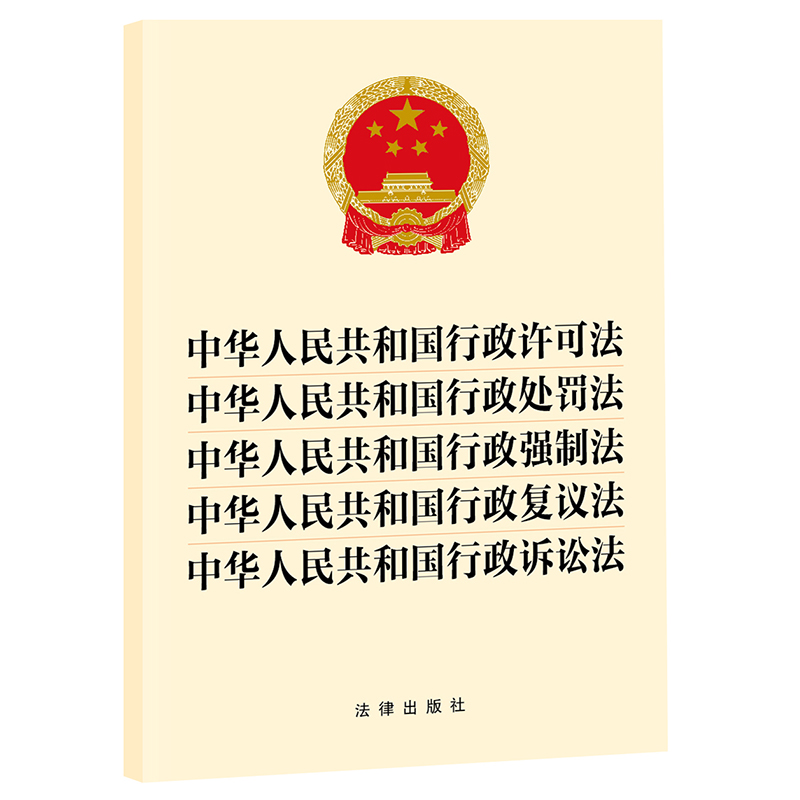 中华人民共和国行政许可法中华人民共和国行政处罚法中华人民共和国行政强制法中华人民共和国行政复议法中华人民共和国行政