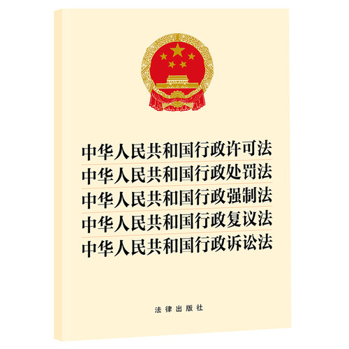 中华人民共和国行政许可法 中华人民共和国行政处罚法 中华人民共和国行政强制法 中华人民共和国行政复议法 中华人民共和国行政