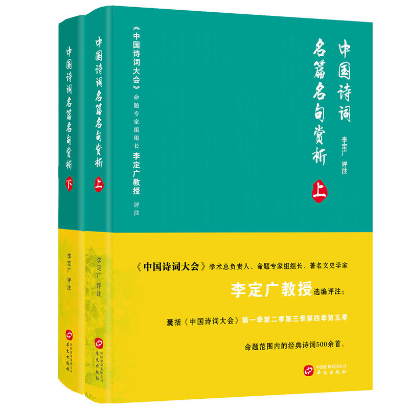 中国诗词名篇名句赏析（上下册）（《中国诗词大会》学术总负责人、命题专家组组长李定广教授选编评注）-封面