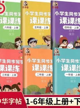 当当网中华小学生同步写字课课