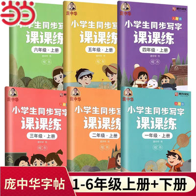 当当网中华小学生同步写字课课