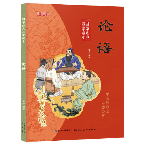 论语 彩图注音版国学经典启蒙读本