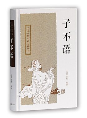 当当网 子不语(中国古典小说名著丛书) [清]袁枚 编撰,申孟,甘林 校点 古籍其他古籍整理 上海古籍出版社 正版书籍