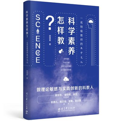 科学素养怎样教？一名特级教师的教学笔记