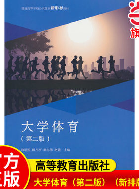 大学体育（第二版）（新排版）.耿道熙 闵凡亭 秦志华 赵健9787040567960/高等教育出版社