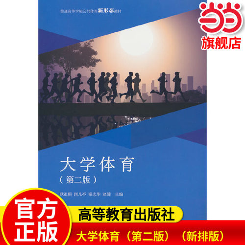 大学体育（第二版）（新排版）.耿道熙 闵凡亭 秦志华 赵健9787040567960/高等教育出版社