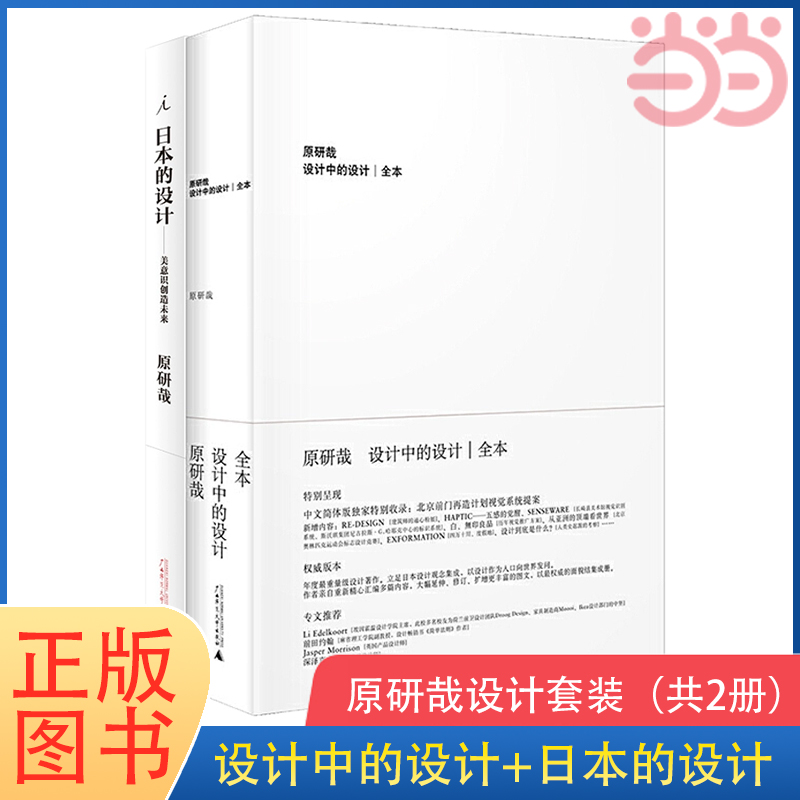 当当网原研哉设计套装：设计中的设计+日本的设计日本艺术设计平面广告产品生活艺术畅销十年的经典设计著作理想国正版书籍