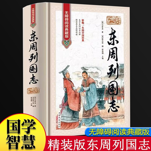 东周列国志无障碍阅读典藏版 冯梦龙中国古典文学名著书籍东周列国志原版原著无删减故事白话文古典历史文学小说故事历史书籍典藏