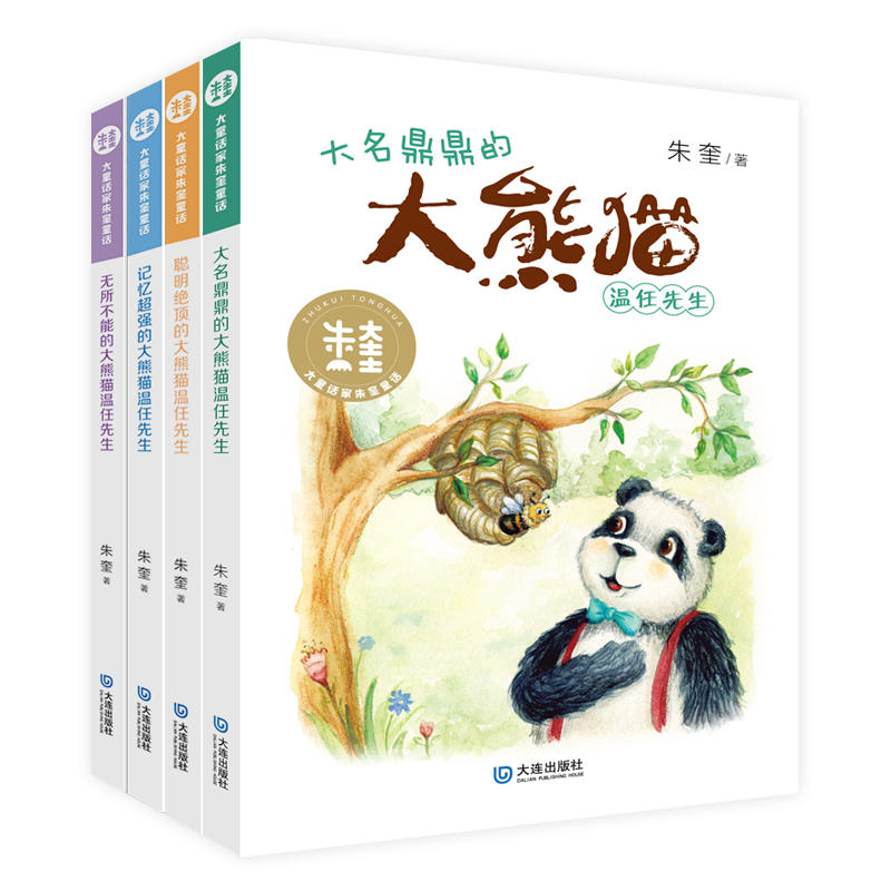 大童话家朱奎童话：了不起的温任先生系列（套装共4册）