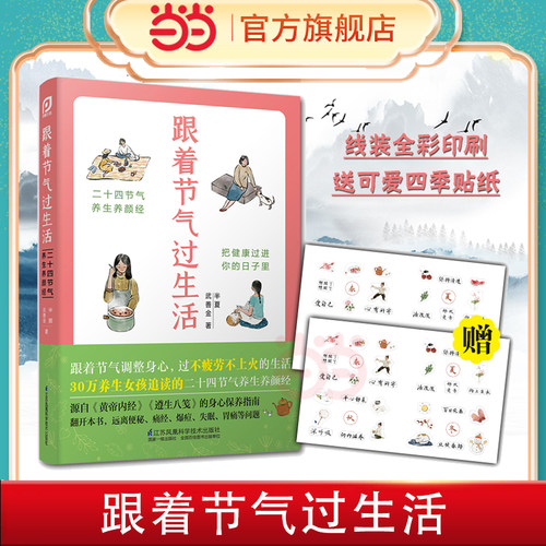 当当网 跟着节气过生活 武善金著 十四节气养生养颜经跟着节气调整身心过不疲惫不上火的生活 江苏凤凰科学技术出版社 正版书籍