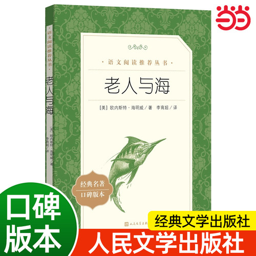 当当正版老人与海 语文阅读丛书人民文学出版社海明威经典口碑版中文版原著中小学青少年课外阅读经典名著畅销文学小说书籍排行榜
