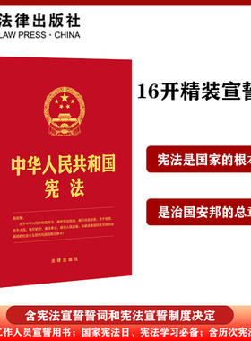 【当当网】中华人民共和国宪法(2018年3月新修正版 16开 精装版） 法律出版社 正版书籍