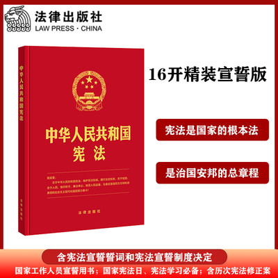 【当当网】中华人民共和国宪法(2018年3月新修正版 16开 精装版） 法律出版社 正版书籍