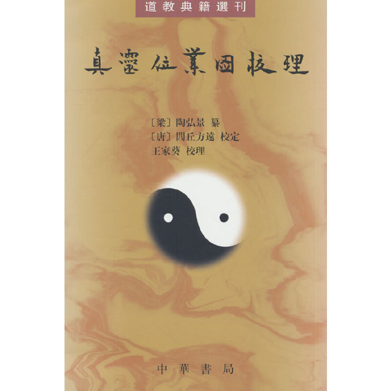 真灵位业图校理（道教典籍选刊）