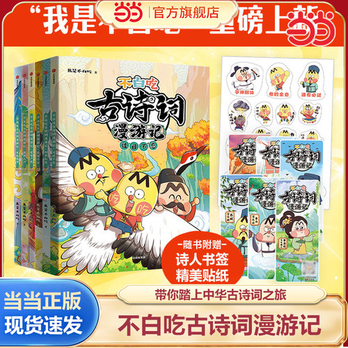 不白吃古诗词漫游记全3册第二辑