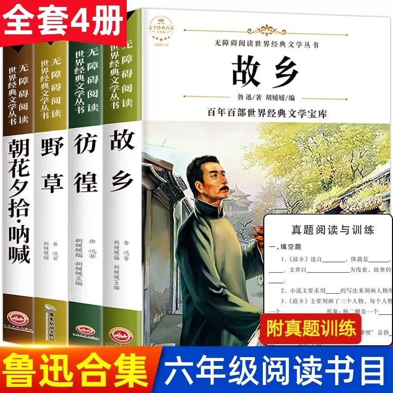 全4册朝花夕拾呐喊仿徨野草故乡中小学生三四五六七年级课外书籍无障碍阅读名著儿童文学青少年读物故事书书籍