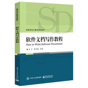 当当网 软件文档写作教程 马平 电子工业出版社 正版书籍