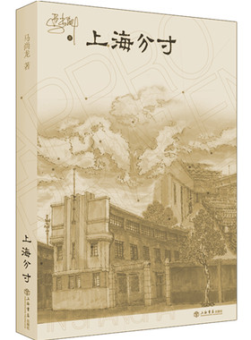 当当网 上海分寸 马尚龙 上海书店出版社 正版书籍