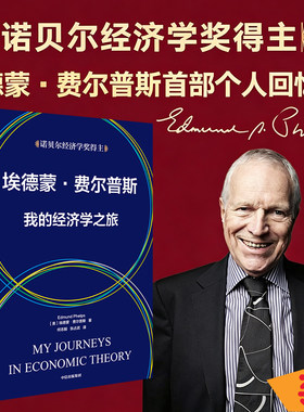 当当网 埃德蒙 费尔普斯 我的经济学之旅 《金融时报》2023年度zui佳经济学图书 一部宝贵的现代经济思想史 正版书籍