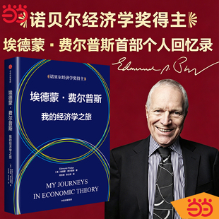 当当网 埃德蒙 费尔普斯 我的经济学之旅 《金融时报》2023年度zui佳经济学图书 一部宝贵的现代经济思想史 正版书籍